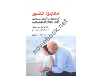 معجزه حضور دانیل جی سیگل ترجمه مهرناز شهرآرای انتشارات آسیم